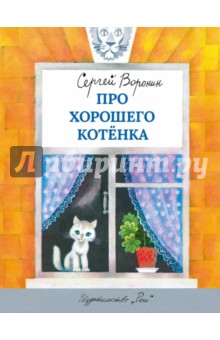 Сергей Воронин - Про хорошего котенка обложка книги