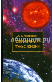 Александр Чижевский - Солнечный пульс жизни обложка книги Александр Чижевский - Солнечный пульс жизни обложка книги