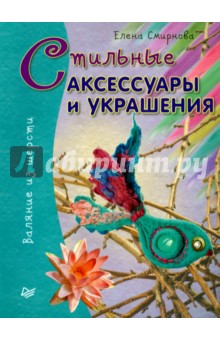 Стильные аксессуары и украшения. Валяние из шерсти - Елена Смирнова