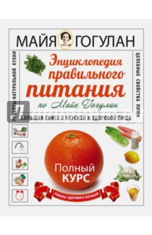Майя Гогулан - Энциклопедия правильного питания. Большая книга о вкусной и здоровой жизни обложка книги Майя Гогулан - Энциклопедия правильного питания. Большая книга о вкусной и здоровой жизни обложка книги