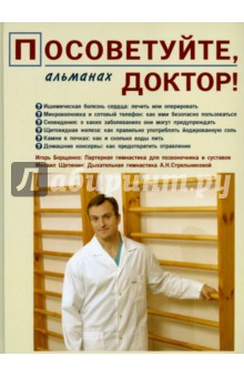 Посоветуйте,доктор! Альманах №1 обложка книги Посоветуйте,доктор! Альманах №1 обложка книги