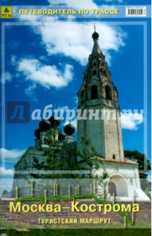 Москва-Кострома. Туристский маршрут. Путеводитель