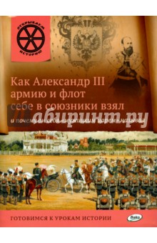 Как Александр III армию и флот себе в союзники взял и почему он себя мужицким царём называл - В. Владимиров