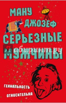 Джозеф Ману - Серьезные мужчины обложка книги Джозеф Ману - Серьезные мужчины обложка книги