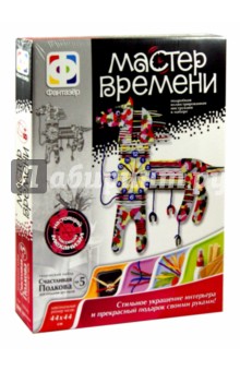 Мастер времени "Счастливая подкова" (787045) Мастер времени "Счастливая подкова" (787045)