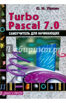 Turbo Pascal 7.0. Самоучитель для начинающих - Сергей Лукин