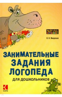 Занимательные задания логопеда для дошкольников - Ольга Яворская