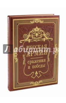 Русская армия. Сражения и победы (искусственная кожа)