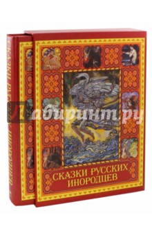 Сказки русских инородцев (короб) обложка книги Сказки русских инородцев (короб) обложка книги