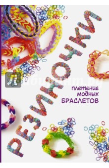 Резиночки: плетение модных браслетов - Дельфина Глашан