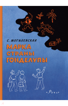 Софья Могилевская - Марка страны Гонделупы обложка книги