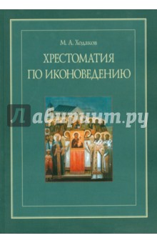 Максим Ходаков - Хрестоматия по иконоведению обложка книги Максим Ходаков - Хрестоматия по иконоведению обложка книги