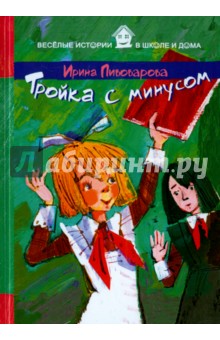 Тройка с минусом - Ирина Пивоварова