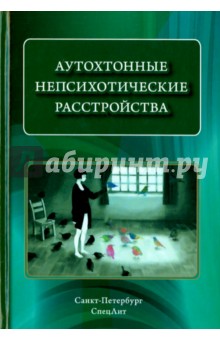 Коцюбинский, Шейнина, Мазо - Аутохтонные непсихотические расстройства обложка книги Коцюбинский, Шейнина, Мазо - Аутохтонные непсихотические расстройства обложка книги