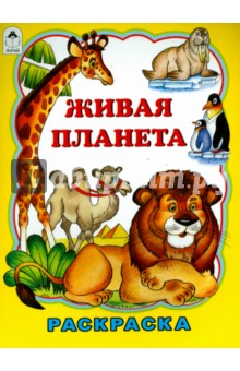 Т. Коваль - Живая планета обложка книги Т. Коваль - Живая планета обложка книги