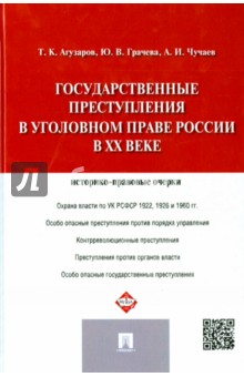 Государственные преступления в уголовном праве России в XX веке. Историко-правовые очерки - Грачева, Чучаев, Агузаров