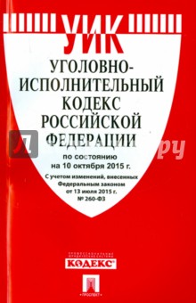 Уголовно-исполнительный кодекс Российской Федерации по состоянию на 10 октября 2015 года