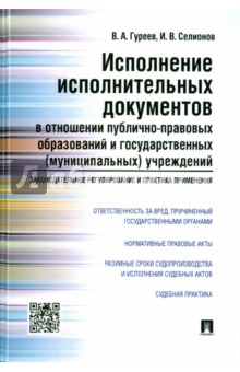 Исполнение исполнительных документов в отношении публично-правовых образований и гос. учреждений - Гуреев, Селионов