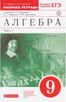 Алгебра. 9 класс. Рабочая тетрадь к учебнику Г. Муравина и др. В 2 частях. Часть 1. Вертикаль. ФГОС - Муравин, Муравина