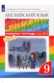 Английский язык. 9 класс. Рабочая тетрадь. Вертикаль. ФГОС - Афанасьева, Михеева, Баранова