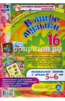 В мире музыки. Музыкальные занятия с детьми 5-6 лет. ФГОС ДО