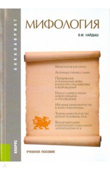 Мифология - Вячеслав Найдыш Мифология - Вячеслав Найдыш
