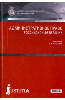 Административное право Российской Федерации. Учебник