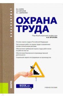 Охрана труда. Учебное пособие - Корж, Фролов, Шевченко