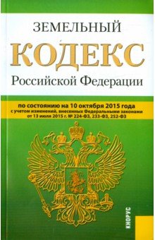 Земельный кодекс Российской Федерации по состоянию на 10.10.15 г.