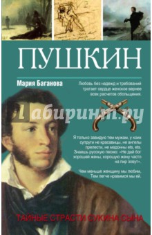 Пушкин. Тайные страсти сукина сына - Мария Баганова Пушкин. Тайные страсти сукина сына - Мария Баганова