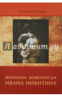 Владимир Головков - Феномен живописца Ивана Никитина обложка книги Владимир Головков - Феномен живописца Ивана Никитина обложка книги