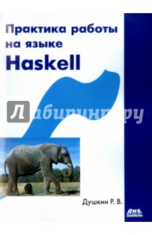 Практика работы на языке Haskell - Роман Душкин
