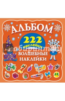 Волшебные наклейки обложка книги Волшебные наклейки обложка книги