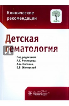 Детская гематология. Клинические рекомендации