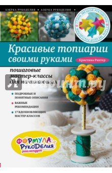 Кристина Рихтер - Красивые топиарии своими руками обложка книги Кристина Рихтер - Красивые топиарии своими руками обложка книги