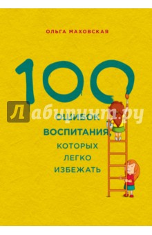 100 ошибок воспитания, которых легко избежать - Ольга Маховская