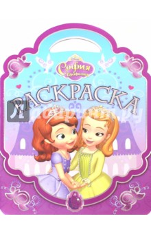София Прекрасная. Раскраска-сумочка (№1504) обложка книги София Прекрасная. Раскраска-сумочка (№1504) обложка книги