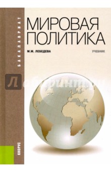 Марина Лебедева - Мировая политика. Учебник обложка книги Марина Лебедева - Мировая политика. Учебник обложка книги