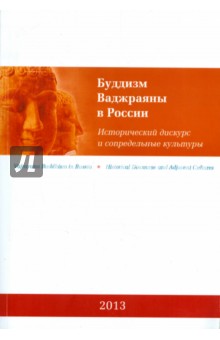 Буддизм Ваджраяны в России. Исторический дискурс и сопредельные культуры обложка книги Буддизм Ваджраяны в России. Исторический дискурс и сопредельные культуры обложка книги