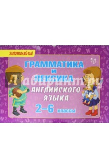 Грамматика и лексика английского языка. 2-6 классы - Ольга Ушакова