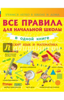 Анна Круглова - Русский язык и математика. Все правила начальной школы обложка книги Анна Круглова - Русский язык и математика. Все правила начальной школы обложка книги