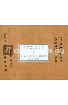 Булгуннях снов. Книга стихов