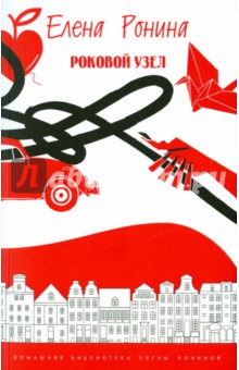 Роковой узел - Елена Ронина
