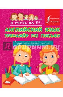 Английский язык. Тренажер по письму для начальной школы