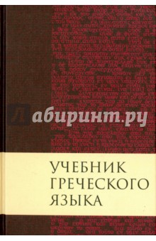 Учебник греческого языка - Дж. Мейчен