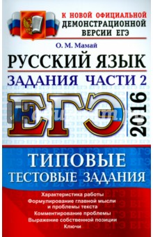 Ольга Мамай - ЕГЭ 2016. Русский язык. Типовые тестовые задания. Подготовка к выполнению части 2 обложка книги Ольга Мамай - ЕГЭ 2016. Русский язык. Типовые тестовые задания. Подготовка к выполнению части 2 обложка книги