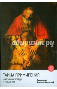 Алексей Протоиерей - Тайна примирения. Книга об исповеди и покаянии обложка книги Алексей Протоиерей - Тайна примирения. Книга об исповеди и покаянии обложка книги