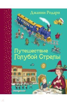 Путешествие Голубой Стрелы - Джанни Родари