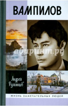 Андрей Румянцев - Вампилов обложка книги Андрей Румянцев - Вампилов обложка книги