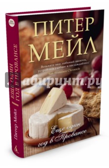 Питер Мейл - Еще один год в Провансе обложка книги Питер Мейл - Еще один год в Провансе обложка книги
